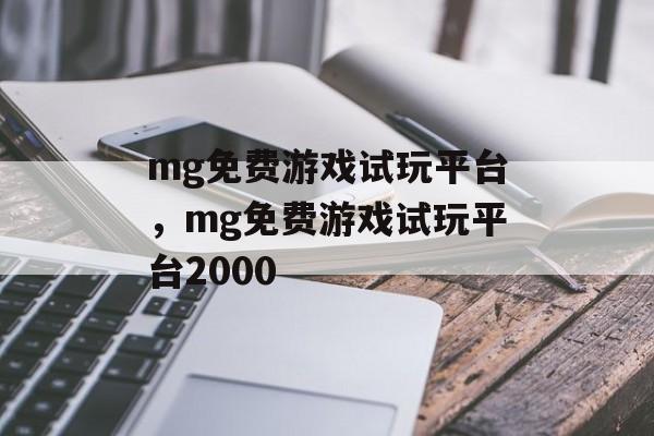 mg免费游戏试玩平台，mg免费游戏试玩平台2000