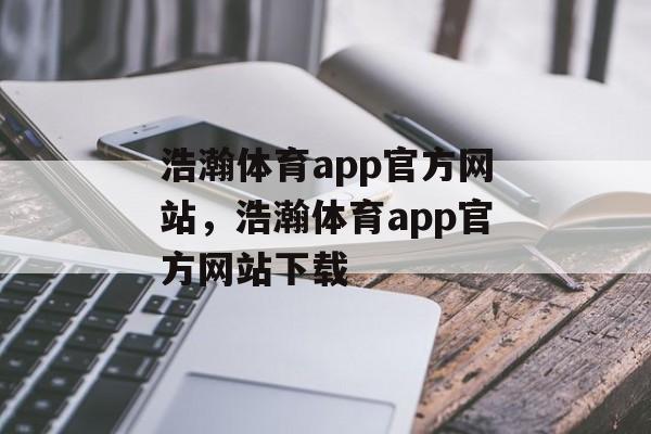 浩瀚体育app官方网站，浩瀚体育app官方网站下载