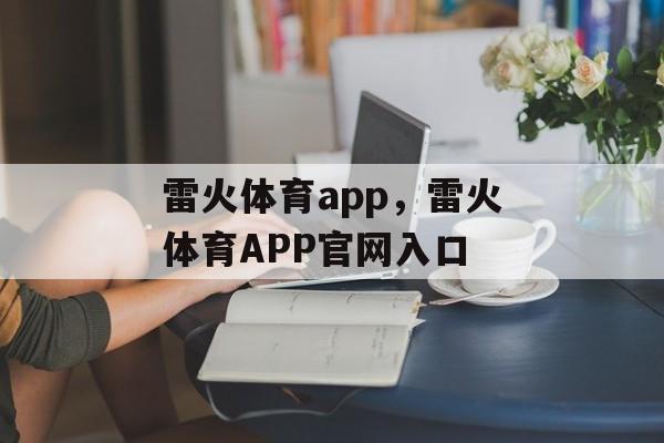 雷火体育app，雷火体育APP官网入口