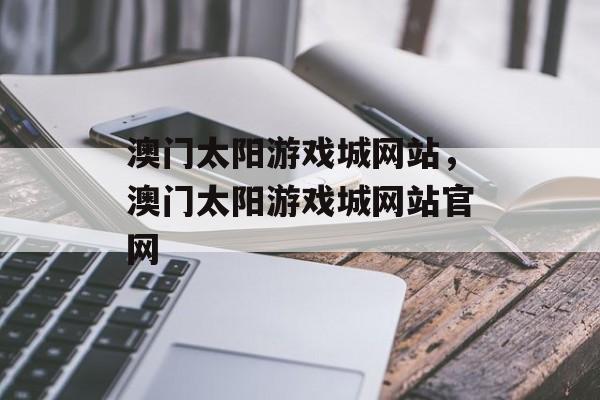 澳门太阳游戏城网站，澳门太阳游戏城网站官网