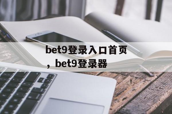 bet9登录入口首页，bet9登录器